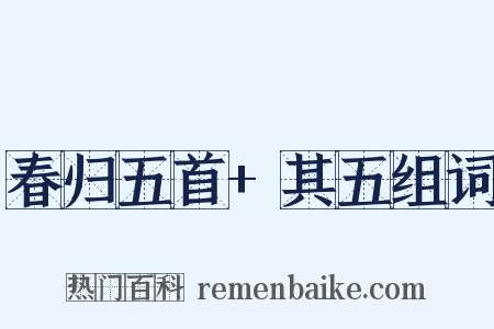 春归五首+其五组词是什么意思的图片